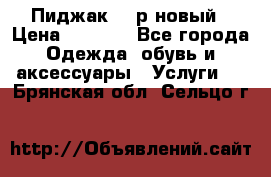 Пиджак 44 р новый › Цена ­ 1 500 - Все города Одежда, обувь и аксессуары » Услуги   . Брянская обл.,Сельцо г.